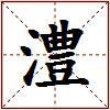 澧的图片