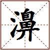 濞的图片