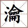 瀹的图片