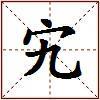 宄的图片