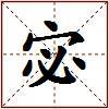 宓的图片