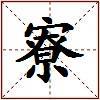 寮的图片
