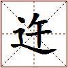 迕的图片