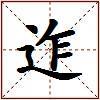 迮的图片