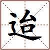 迨的图片