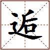 逅的图片