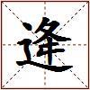 逄的图片
