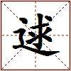 逑的图片