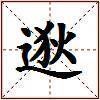 逖的图片