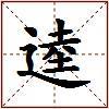 逵的图片