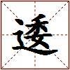 逶的图片