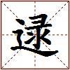 逯的图片