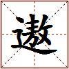 遨的图片
