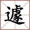 遽的图片