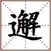 邂的图片