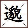 邈的图片