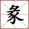 彖的图片