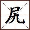 尻的图片