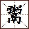 鬻的图片