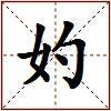 妁的图片