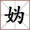 妫的图片
