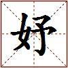 妤的图片