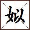 姒的图片