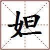 妲的图片