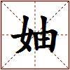 妯的图片