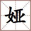 娅的图片