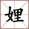 娌的图片