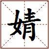 婧的图片