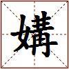 媾的图片