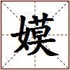 嫫的图片