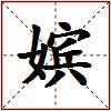 嫔的图片