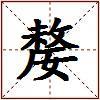 嫠的图片
