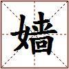 嫱的图片