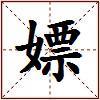 嫖的图片