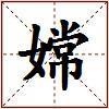 嫦的图片