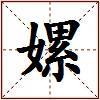 嫘的图片