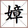 嫜的图片