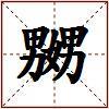 嬲的图片
