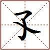 孓的图片