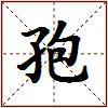 孢的图片