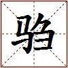驺的图片