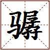 骣的图片