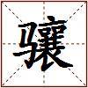 骧的图片
