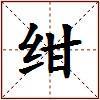 绀的图片