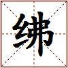 绋的图片