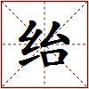 绐的图片